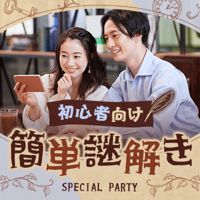 【大阪/梅田】＼ 期間限定★ハロウィン謎解き／
同年代でドキドキハラハラする出会いを！