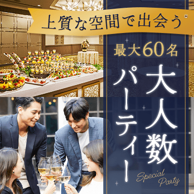 【ホテルオークラ東京ベイ】＼最大60名／披露宴会場を貸切！
非日常空間で出会う♡マッチング有