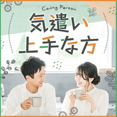 【心斎橋】＼職場に出会いが少ない方へ／
思いやりや気遣いを心がけている男女