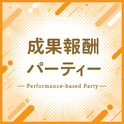 【新宿西口/11階】《マッチングしたら参加費を後払い》
将来を見据えて真剣に出会いたい方