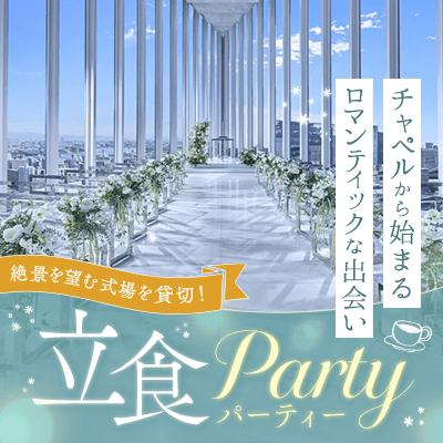 【⼤阪/梅田】＼最大80名♡高層階の絶景式場で出会う╱
豪華フィンガーフード＆飲み放題付き
