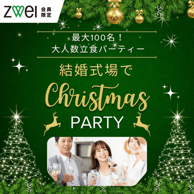 【港区芝公園】キャンセル発生により少しの残席あり！【ZWEI会員限定】クリスマスパーティー♪