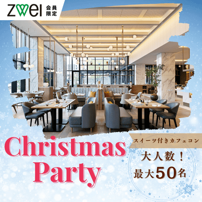 【CRUST】＼男性満席!!女性残り1席♪／【ZWEI会員限定】クリスマスパーティー♡