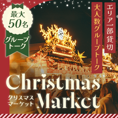 ＼最大60名まで増席中／会場一部貸切！
クリスマスマーケットでグループ恋活♡