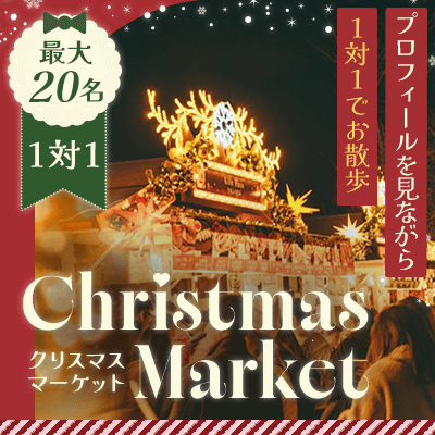 開催確定！43歳以下の年下女性メイン♥
クリスマスマーケットで男女ペアトーク
