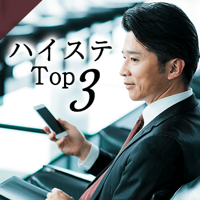 《気遣い上手》&《ハイステータスTOP3に当てはまる男性》
