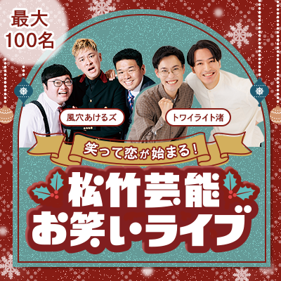 【東銀座】＼100名限定／松竹芸能お笑いライブ！
次世代人気芸人2組・Xmasパーティー