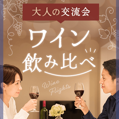 【赤坂】《香りと味わいを楽しむ・ワイン会》
上質な会場で深みのある出会い♡