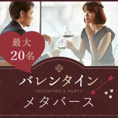 【メタバース空間】【オンライン縁結び】相性診断で貴方に合うお相手を見つけよう！バレンタイン限定企画
