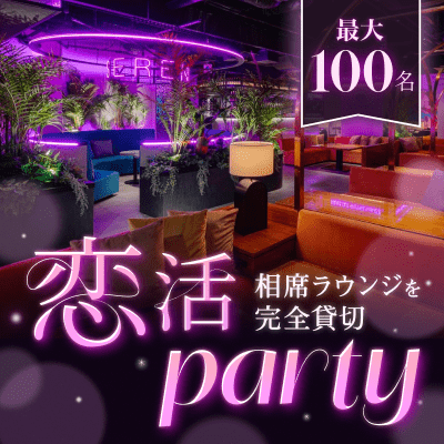 ＼最大100名！相席ラウンジを完全貸切／
2026年スタートダッシュ大型恋活♡