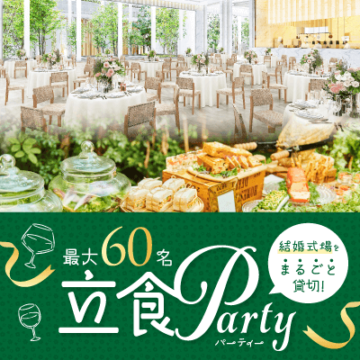 ＼最大60名／開放感のある披露宴会場♡
非日常空間で出会う♡《ドリンク＆軽食付》