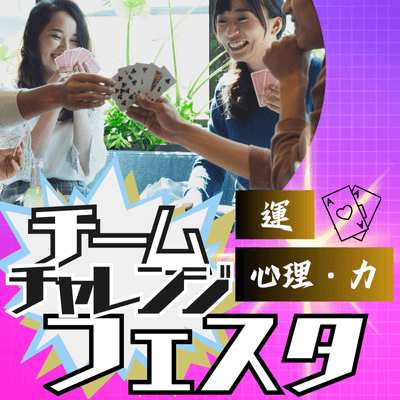 【新宿南口ラウンジ6F】人気の企画♡多様なゲームで1位を目指せ！
《チームチャレンジフェスタ》