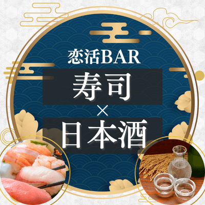 【新宿南口ラウンジ6F】《ほろ酔いで楽しめる》
美味しい寿司&日本酒を堪能しよう♡