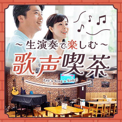 【高田馬場】最大24名\歌声喫茶で出会う/
懐かしの名曲を生演奏で楽しもう