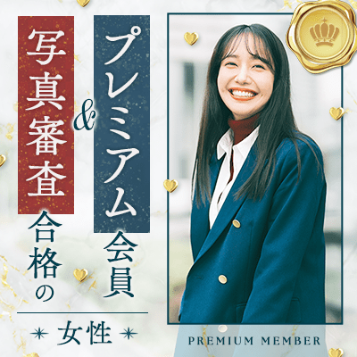 【有楽町リゾート店】《写真審査に合格した男女》
第一印象を大切にしたい