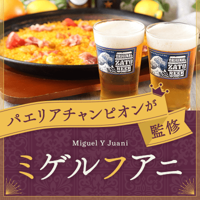 【水道橋】＼パエリアが絶品！水道橋駅徒歩6分／
《本格スペイン料理×アルコール飲み放題》