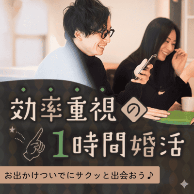 【有楽町】《仕事終わりのカジュアルな出会い》
コスパもタイパもいい恋の始まり