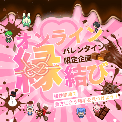 【メタバース空間】【オンライン縁結び】相性診断で貴方に合うお相手を見つけよう!バレンタイン限定企画