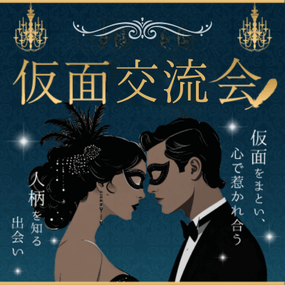 【サンプラザ栃木】【栃木市主催！一夜限りの仮面交流会】
仮面をまとい心で惹かれあう特別イベント