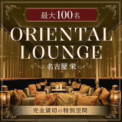 【矢場町駅すぐ】最大100名！相席ラウンジで真剣婚活♡
会場貸切【全員と話せる席替えもあり】