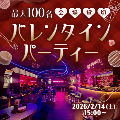 【大阪/梅田】＼最大100名／バレンタインPARTY♡
会場貸切で一度にたくさんの出会いを！