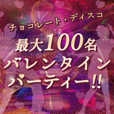 【六本木】＼最大100名／チョコレート・ディスコ！
今夜はバレンタイン！甘い夜にときめく♡