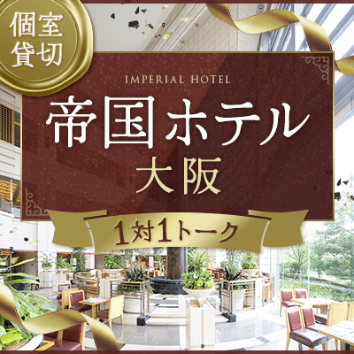 【大阪】＼最大20名／結婚に前向きな男女限定
《帝国ホテル大阪》個室貸切ペアトーク