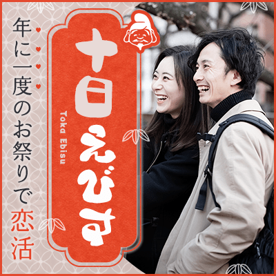 【大阪天満宮十日えびす】＼開催確定！同年代でグループ恋活／
《大阪天満宮十日えびす》縁結びの名所も♥