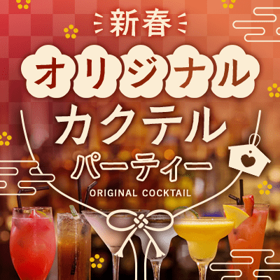 【新宿】＼完全貸切／新春カクテルパーティー
組み合わせ自由！季節のカクテルもご用意