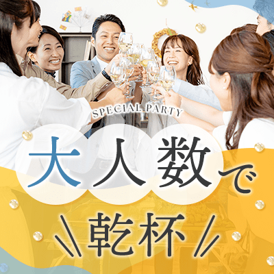 【新宿】＼新宿駅徒歩5分！店舗貸切／
最大20名でカジュアル交流会♡飲み放題付