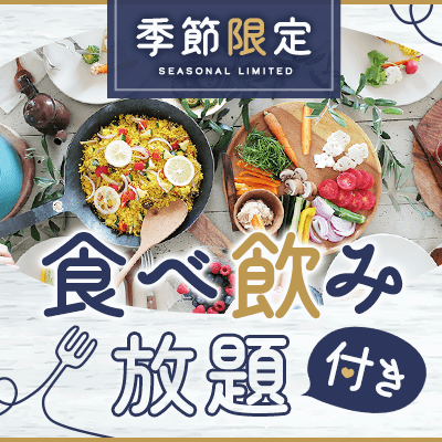 【新宿】＼新宿駅徒歩5分！最大24名店舗貸切／
ホワイトデー限定メニュー＆飲み放題付♡