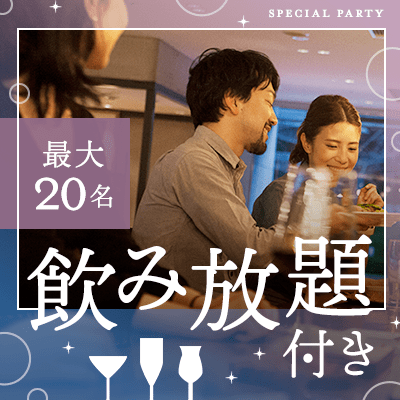 【IBJカフェ】最大20名！【新宿ランドマークで乾杯】
軽食ビュッフェ×飲み放題でグループ交流