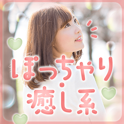 【ツヴァイ浜松】《安定した収入がある男性》
健康的・ぽっちゃり・癒し系の女性