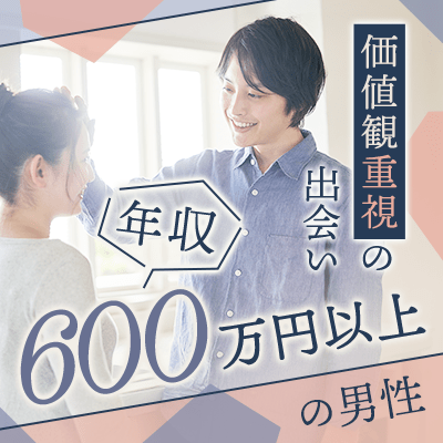 【新宿西口/11階】《年収600万円以上の男性》
親しき中にも礼儀を大切にできる関係