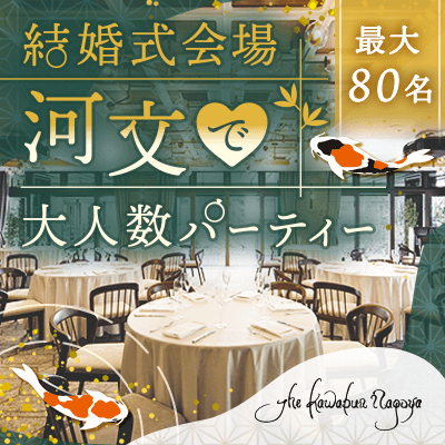最大80名!老舗の結婚式場を貸切♡
【20・30代のハイステ男性と真剣婚活】