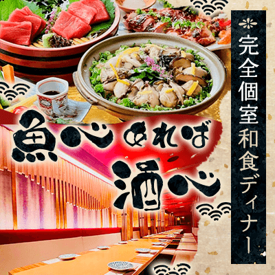 【名古屋駅すぐ】【完全個室で和食ディナー合コン】
同年代の魅力的な職業の男性限定