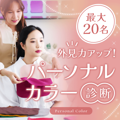 【名古屋駅すぐ】最大20名！プロ講師が一人一人を診断！
【パーソナルカラー診断付き恋活】