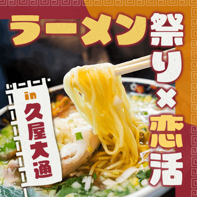 【名古屋駅すぐ】＼高身長・高年収の男性〆切／
期間限定で開催【ラーメンまつりにいこう】