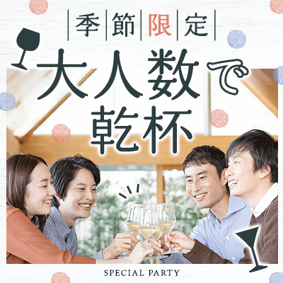 【大阪】＼最大40名♡春ソングを聴きながら出会う╱
〈会場貸切〉お酒片手にグループ恋活