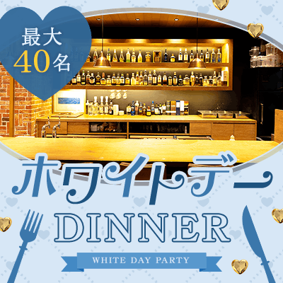 【丸の内駅すぐ】【最大40名！ホワイトデーディナー♡】
ハイステ男性と食事しながら出会う！