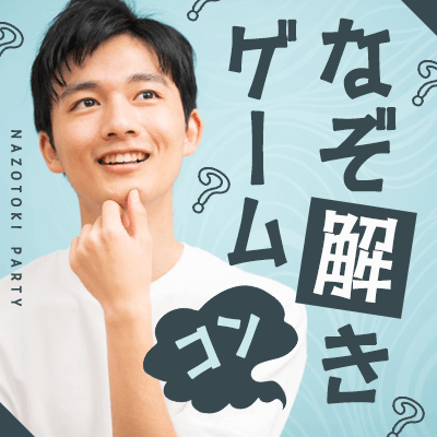 【IBJカフェ】＼初心者さんにおすすめ！／
楽しみながら出会う【謎解きコン】