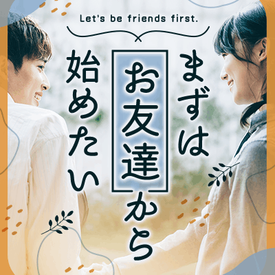 【心斎橋】＼20代限定！／
まずはお友達から始めませんか？