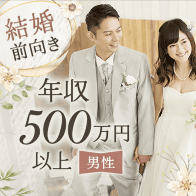 【ツヴァイ宇都宮】《1年以内に結婚したい》
裏表のない一途な性格×年収500万円以上の男性