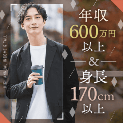 【ツヴァイ町田】《高身長＆年収600万円以上》
家族、友人を大切にする結婚に前向きなノンスモ男性