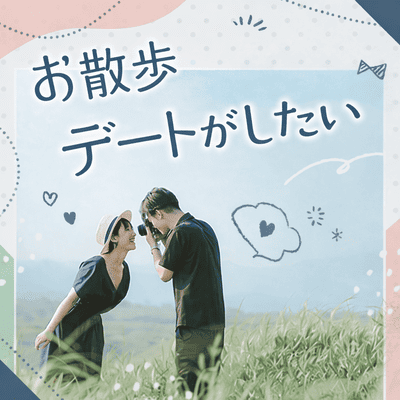 【ツヴァイ藤沢】《共通の趣味で出会う♡》
旅行・グルメ巡り・散歩が好きな男女