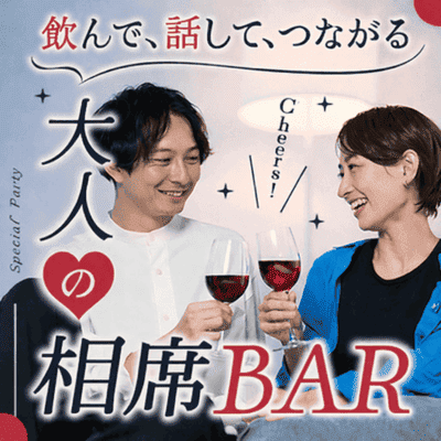 【赤坂】【イベントより気楽、居酒屋以上の出会い】
出会いも仲間も見つかる大人の隠れ家