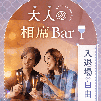 【新宿オークラウンジ】大人がゆるくつながる相席Bar
恋も、友達も、すべてここから。