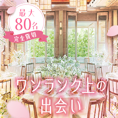 【神戸】＼春のはじまりにふさわしい上質な空間／
【最大80名】式場貸切で立食パーティー♡