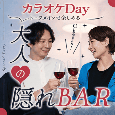 【赤坂】＼カラオケDay／【居酒屋以上の出会い】
出会いも仲間も見つかる大人の隠れ家