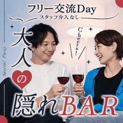 【赤坂】＼自由に交流Day／居酒屋以上の出会い
【出会いも仲間も見つかる大人の隠れ家】